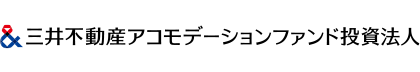 三井不動産アコモデーションファンド投資法人
