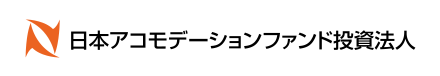 日本アコモデーションファンド投資法人